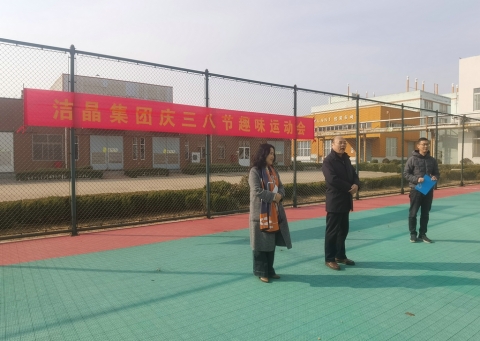 趣味運(yùn)動(dòng)展風(fēng)采，婦女沙龍促成長(zhǎng)——潔晶集團(tuán)慶“三八”婦女節(jié)活動(dòng)圓滿(mǎn)舉行