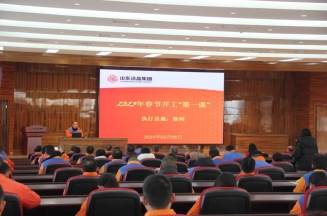 激發(fā)潛能，共繪藍圖——潔晶集團上好開工第一課
