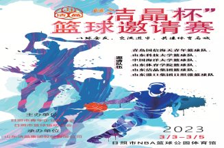 即將開賽！第三屆“潔晶杯”籃球邀請賽